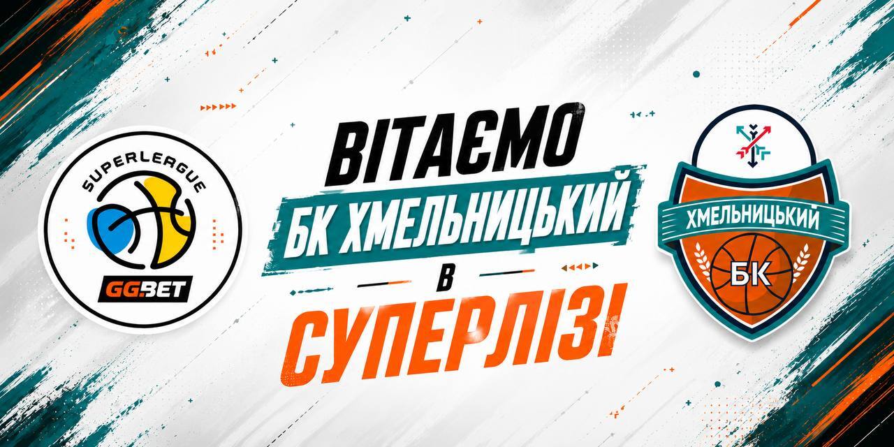 БК Хмельницький зіграє в Суперлізі в сезоні 2026/27